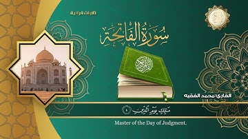 سورة الفاتحة للقارئ الشيخ محمد الفقية