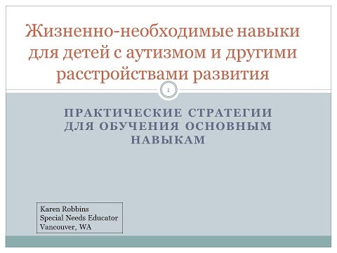Обучение детей с аутизмом жизненным навыкам Карен Роббинс