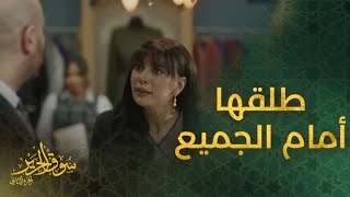 الحلقة 24 | مسلسل سوق الحرير | شادي الصفدي يطلق زوجته بعد أن استفزته أمام الجميع!