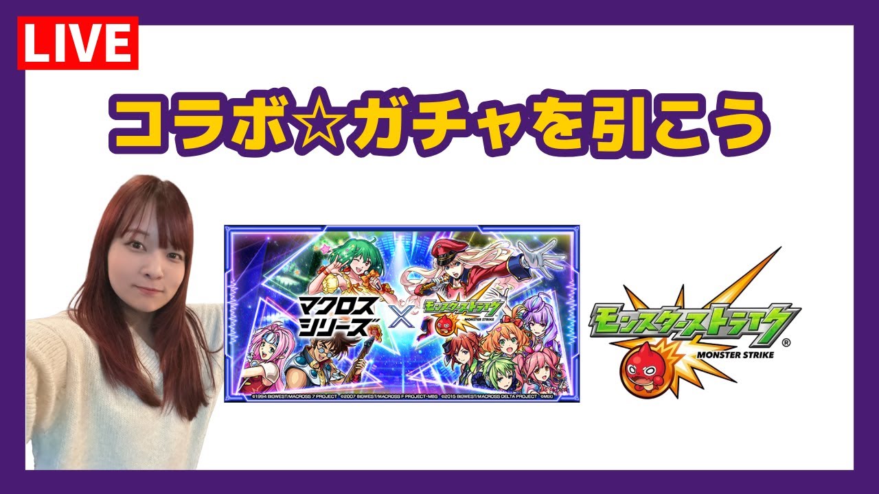 【LIVE】マクロスシリーズコラボがきてますので引きましょう【モンスト】