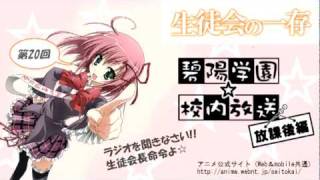 「生徒会の一存」Webラジオ『碧陽学園☆校内放送』放課後編☆２０回目