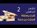 الشعر الجاهلي شرح معلقة الحارث بن حلزة 2