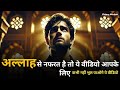 अल्लाह से नफ़रत – जब इंसान अपने रब से दूर चला जाता है | दिल को झकझोर देने वाली कहानी