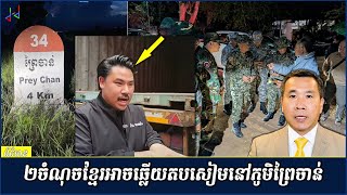 កម្ពុជាអាចធ្វើបែបណា ដើម្បីឆ្លើយតបនឹងទង្វើប្រមាថរបស់ថៃនៅភូមិជោគជ័យនិងព្រៃចាន់
