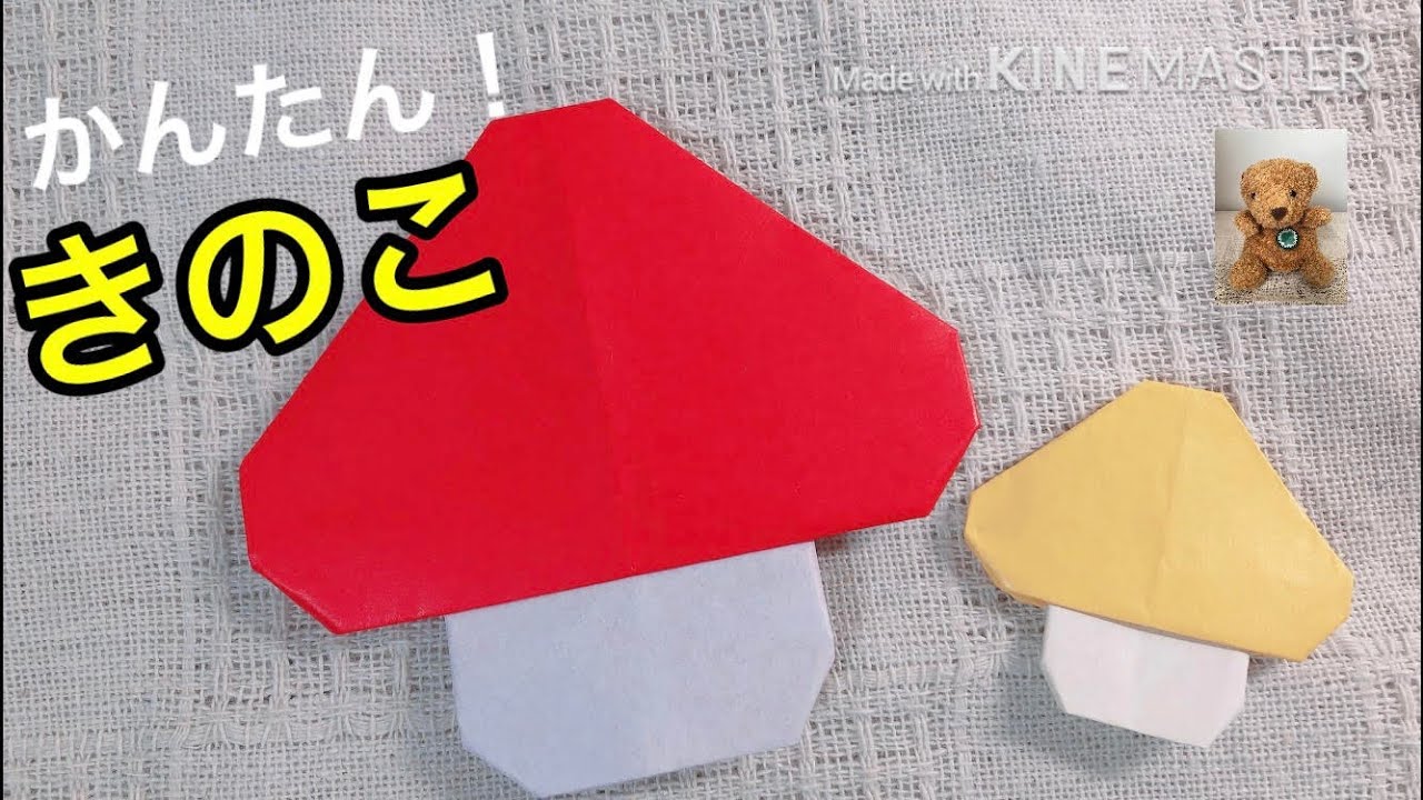 簡単 折り紙 きのこ 秋の折り紙 How To Make Origami Mushroom Youtube