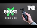 Tpob   ghost x trimmer blackout  unboxing  review   thepissedoffbarber