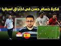 فكرة حسام حسن   اللي منتخب مصر اخترق بيها اسبانيا   بس ناقصها حاجة      في الشبكة نجومي