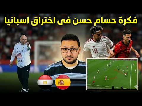 Hossam Hassan's idea 🔥 that the Egyptian national team used to break through Spain... but it's mi...
