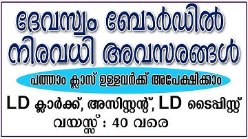 Kerala Devaswom | L.D. Clerk  | Junior Devaswom Officer| Devaswom Assistant | L.D. Typist 2019-2020
