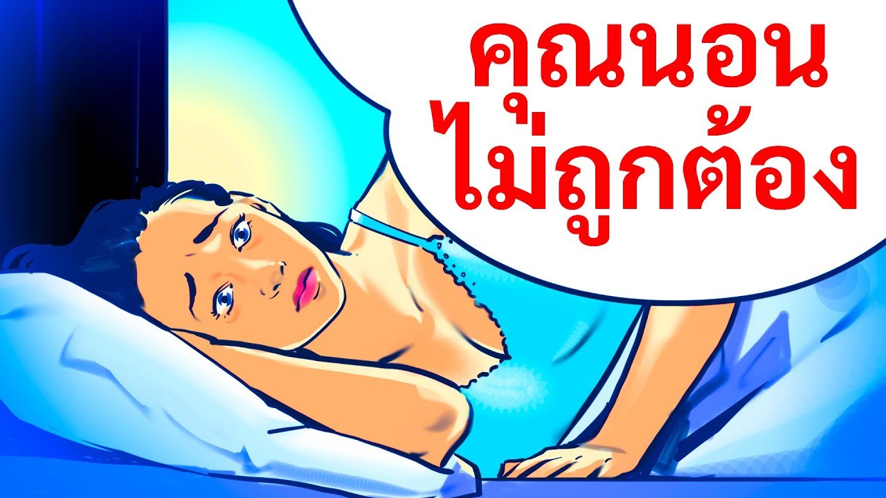 วงจรการนอนหลับ 90นาที 2022 New สิ่งที่คุณรู้และความเชื่อต่างๆ เกี่ยวกับการนอนหลับได้รับการอธิบายแล้ว