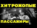 ХИТРОЖОПЫЕ ПАССАЖИРЫ В ТАКСИ.