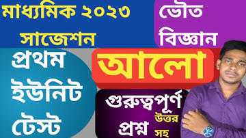 Physical Science Suggestion madhyamik 2023 | class 10 first unit test physical science Suggestion