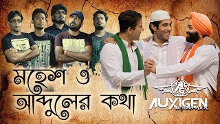 Mohesh O Abduler Katha  Auxigen    Bangla Band 2017