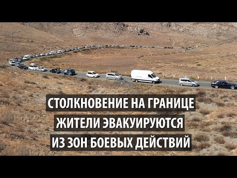 Столкновение на границе. Жители эвакуируются из зон боевых действий