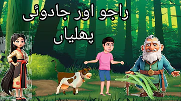 Rajo aur Jadoie Phalian راجو اور جادوئی پھلیاں star fairy Urdu cartoon