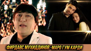 ПРЕМЬЕРА! Фирдавс Мухиддинов - Маро гум карди 2023