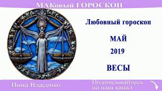 ВЕСЫ - любовный гороскоп на май 2019 года (МАКовый ГОРОСКОП от Инны Власенко)