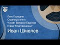 Иван Шмелев. Лето Господне. Страницы книги. Читает Валерий Баринов. Глава "Благовещенье" (1990)