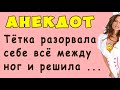 Тётка Разорвала всё себе Между Ног - АНЕКДОТ  | Самые Смешные Свежие Анекдоты