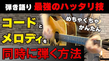 【簡単なのに天才感】ローコードから始めるメロディを同時に弾く方法