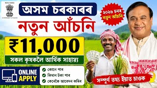 Assam Govt New Scheme For Farmers ₹11,000 // Assam Farmer New Scheme 2026 Online Apply
