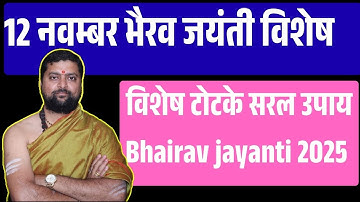 श्री भैरव जयंती विशेष टोटके सरल उपाय | 12 नवंबर बुधवार | Bhairav jayanti 2025 |