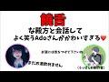 【Ado 】饒舌な殿方との会話にてよく笑うAdoさんが可愛い❤️❤️❤️