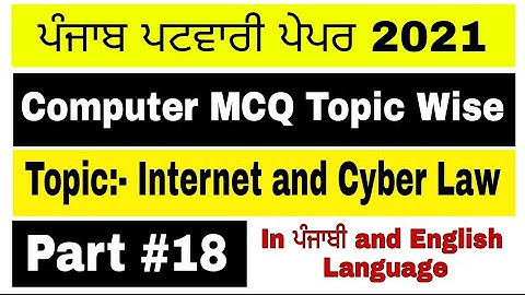 Punjab Patwari Computer Preparation | Computer MCQ || Internet and cyber law for Patwari
