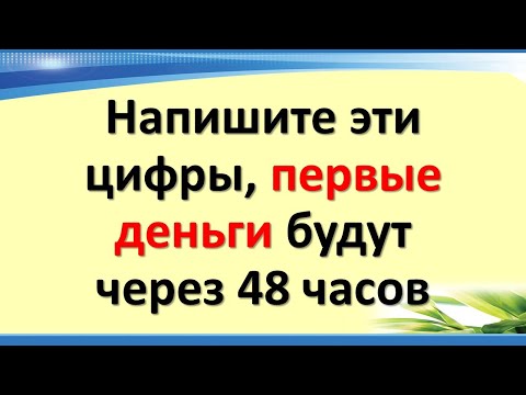 Эти тайные цифры денежного кода принесут деньги в кошелек. Первые деньги уже через 48 часов