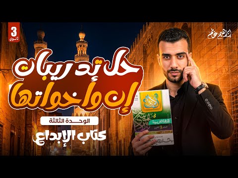 حل تدريبات كتاب الإبداع إن وأخواتها الوحدة الثالثة الصف الثالث الثانوي
