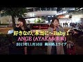 ANGE (AYAKA&未来) 好きなの、本当に~Baby I 171116