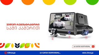 ვიდეო რეგისტრატორი 3 კამერით CARDVR