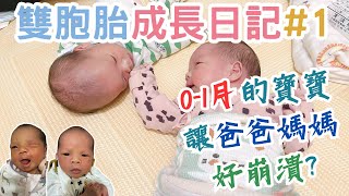 【雙胞胎育兒日記 #1】0-1M 雙胞胎的成長記錄！新手媽媽的心得分享｜@QK夫妻的生活日常