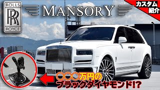 【bond shop Osaka】フルマンソリーのロールスロイス カリナン!!