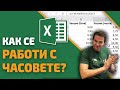 Как се работи с часовете в Excel?