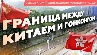 Граница между Гонконгом и Китаем, противостояние двух систем, почему там протестуют?