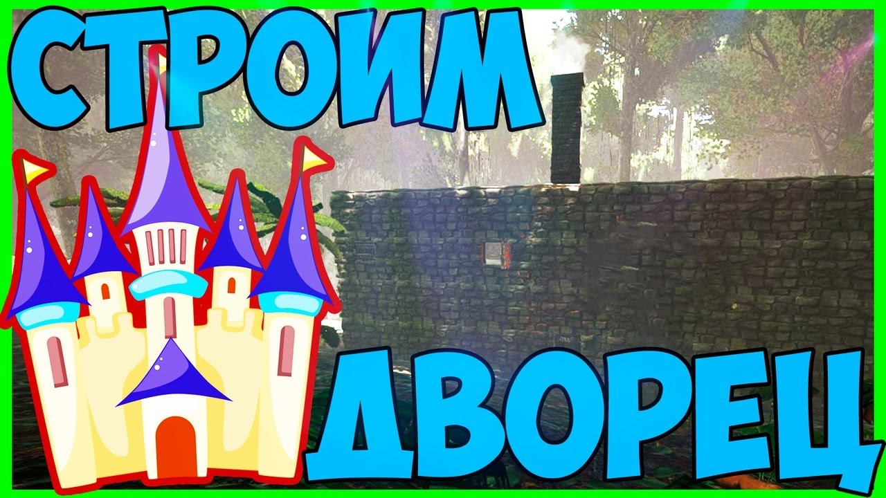 ARK: SURVIVAL EVOLVED! СТРОИТЕЛЬСТВО ДОМА! ДВОРЕЦ! #2