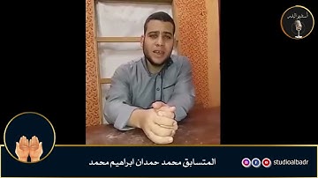 محمد حمدان إبراهيم محمد - مسابقة أجمل الأصوات في التلاوة والإنشاد والأذان