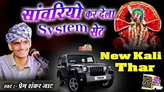 सांवरिया कर देला सिस्टम सेट | New Kali Thar | Prem Shankar Jaat | Sanwariya Kar Dela System Set