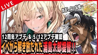 【 艦これ 】春イベより解き放たれし提督による、12周年＆5/12アプデ確認SP！！！