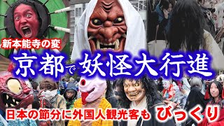 Kyoto Monster Parade 【京都節分お化け仮装百鬼夜行特別版】February 11 2024