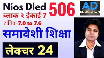Nios dled lecture 24 Course 506 unit 7 block 2 कोर्स 506 ईकाई  7 लेक्चर हिंदी में