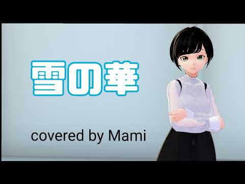 24歳女性が歌う 雪の華/中島美嘉 (covered by Mami)
