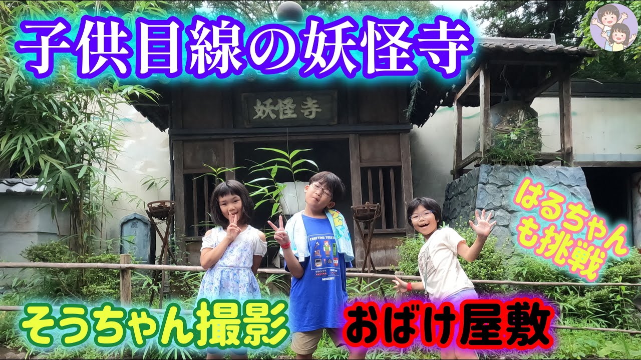 そうちゃん撮影子供目線！妖怪寺(お化け屋敷)〜怖がりはるちゃんと一緒に〜