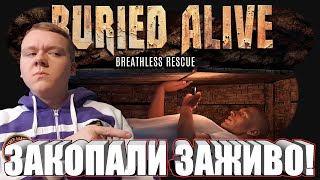 ЧТО ДЕЛАТЬ, ЕСЛИ ТЕБЯ ЗАКОПАЛИ ЗАЖИВО?! / Злой Русский Играет в Buried Alive: Breathless Rescue