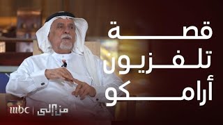 من إلى | تأثير تلفزيون أرامكو على المجتمع في السعودية