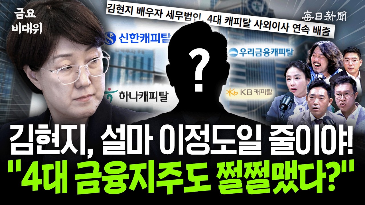 김현지, 설마 이정도일 줄이야!…“4대 금융지주도 쩔쩔맸다?” [금요비대위]