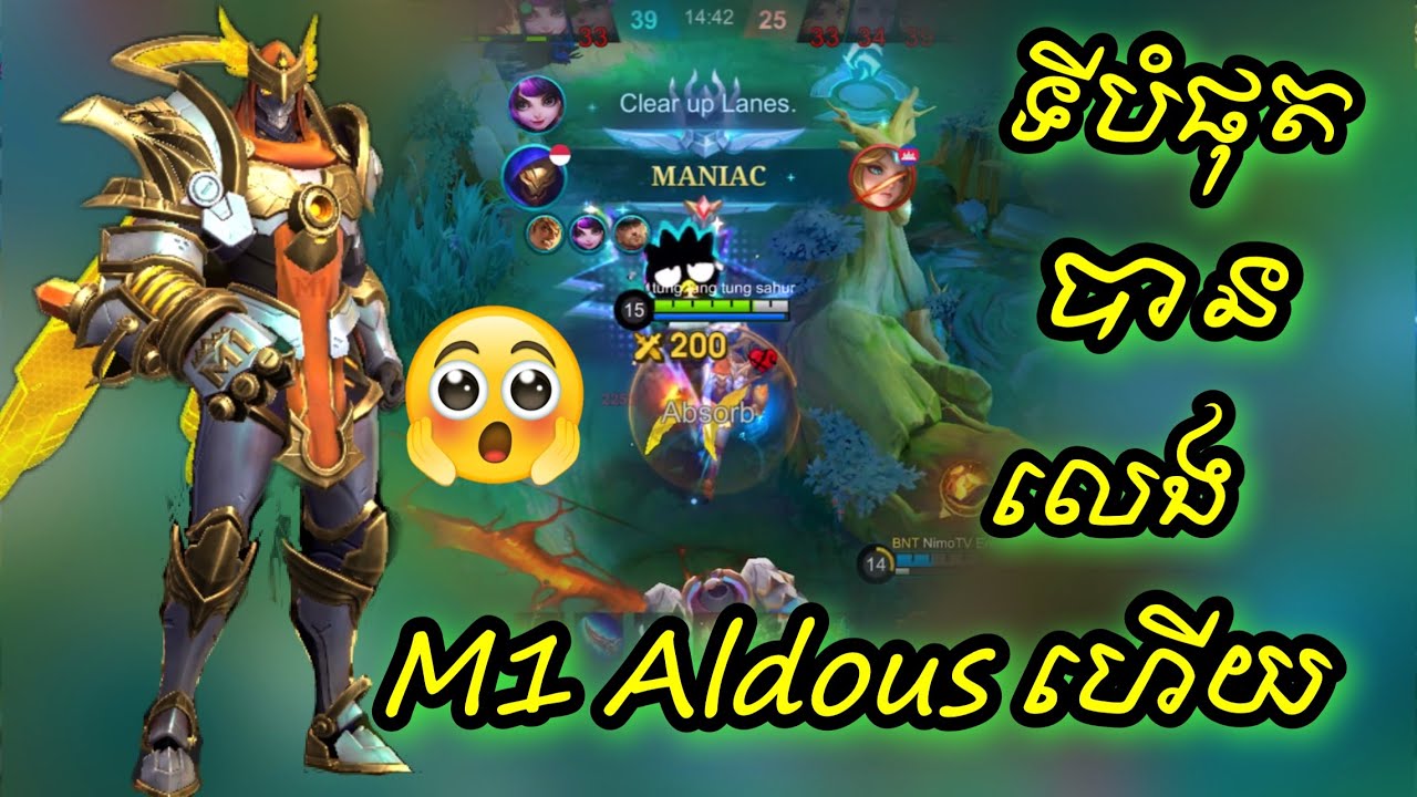 ទីបំផុត​បានលេងស្គីន M1 Aldous ហេីយ😆😂