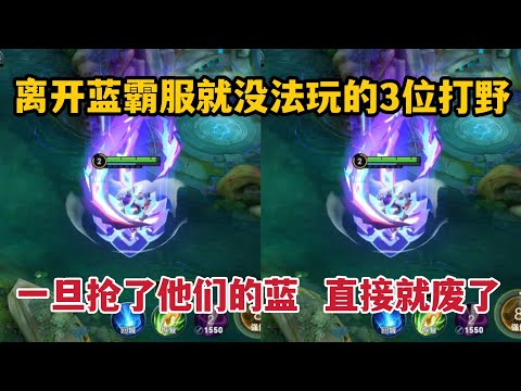 离开蓝霸服就没法玩的3位打野！一旦抢了他们的蓝，直接就废了