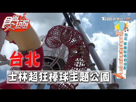 【台北】士林棒球主題公園 超狂溜滑梯徹底讓小孩放電【食尚玩家】20200714 (1/4)